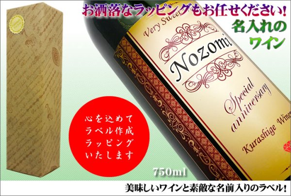 名前入れの ワイン 赤と白から選べる750ml お洒落なラベルにお名前を英語でお入れいたします 甘くて美味しい フランスワイン を贈り物に