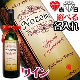 名入れのワイン 名入れ酒の富久屋 Fukuya 名入れのワイン 名入れ酒の富久屋 Fukuya