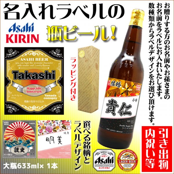 名入れラベルの国産ビール（大瓶）！選べる6種のラベル！ASAHIスーパードライ＆KIRINラガーから選べる【大びん1本】