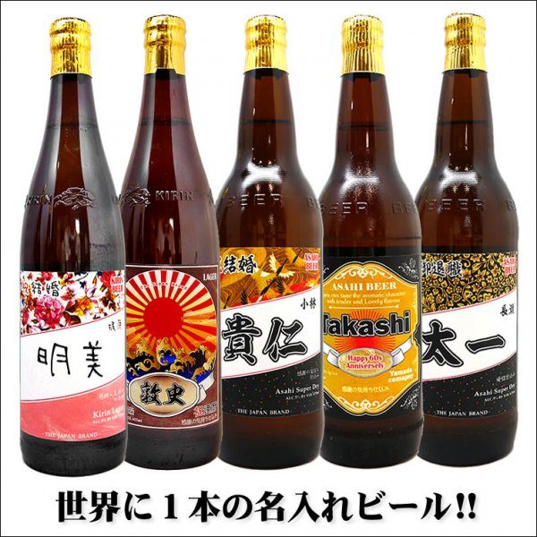 名入れラベルの国産ビール（大瓶）！選べる6種のラベル！ASAHIスーパードライ＆KIRINラガーから選べる【大びん1本】