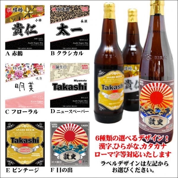 名入れラベルの国産ビール（大瓶）！選べる6種のラベル！ASAHIスーパードライ＆KIRINラガーから選べる【大びん1本】