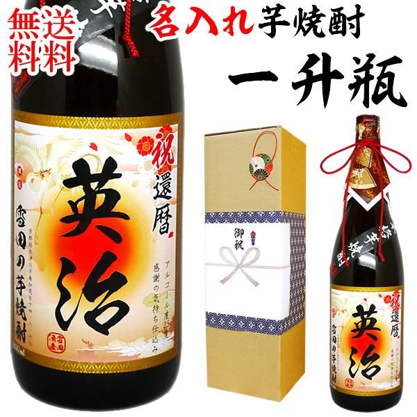 良質  名入れの芋焼酎インパクトある一升瓶サイズ1.8L 父の日 古希祝い 焼酎