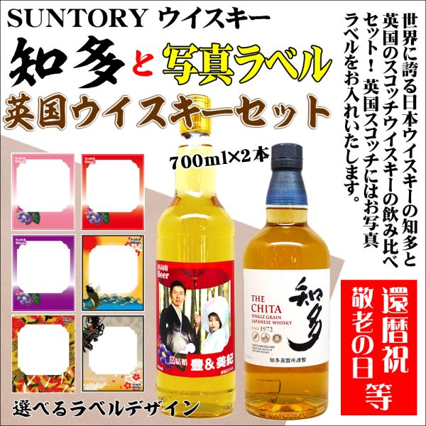 SUNTORY知多｣と写真ラベルの英国ウイスキー飲み比べセット送料無料