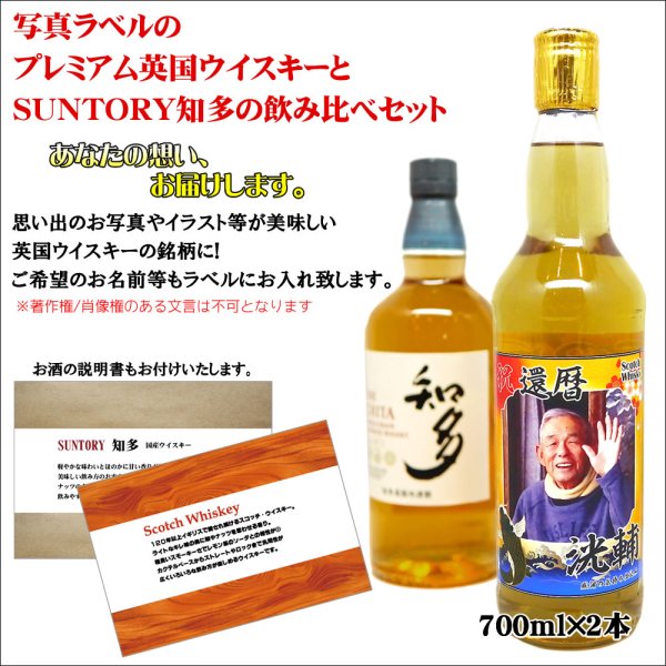 SUNTORY知多｣と写真ラベルの英国ウイスキー飲み比べセット送料無料