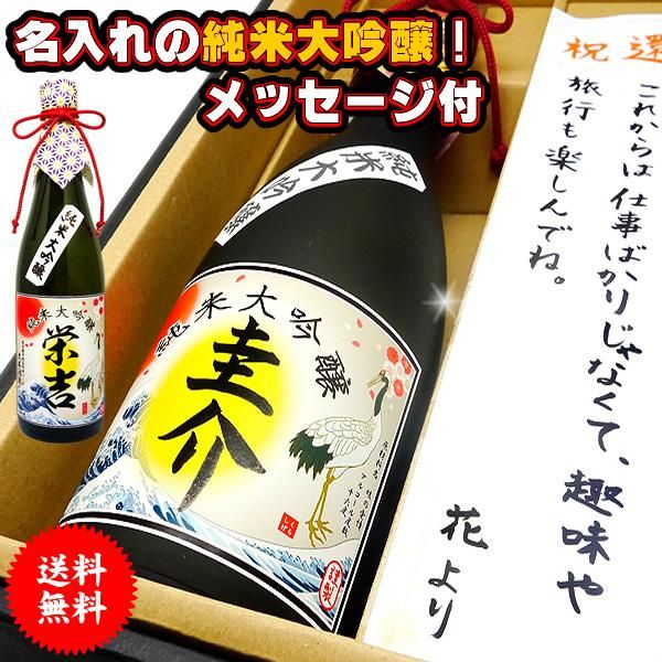 送料無料！名入れのお酒・純米大吟醸酒！世界にひとつの特別な贈り物に！手書きのラベルとメッセージ付・還暦・誕生日・父の日・母の日