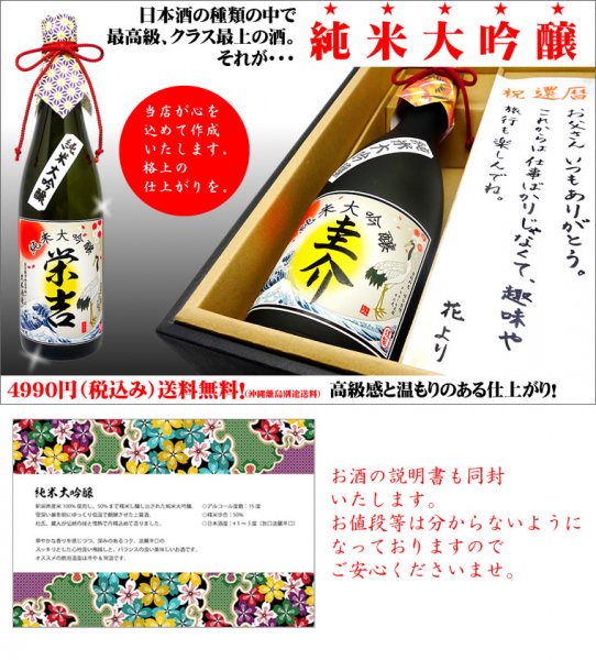 送料無料！名入れのお酒・純米大吟醸酒！世界にひとつの特別な贈り物に！手書きのラベルとメッセージ付・還暦・誕生日・父の日・母の日