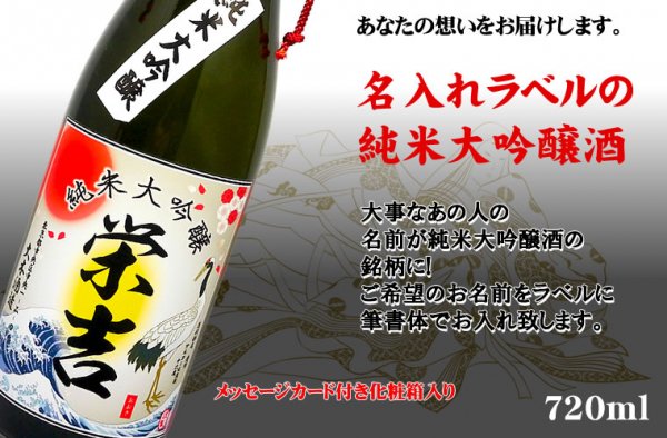 送料無料！名入れのお酒・純米大吟醸酒！世界にひとつの特別な贈り物に！手書きのラベルとメッセージ付・還暦・誕生日・父の日・母の日