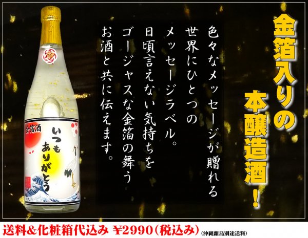 金箔入りメッセージラベルの日本酒世界にひとつの特別な贈り物に！