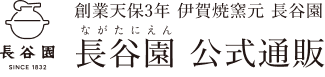 伊賀焼窯元 長谷園 公式通販