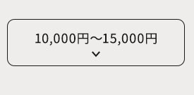 10,000〜15,000円