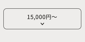 15,000円〜