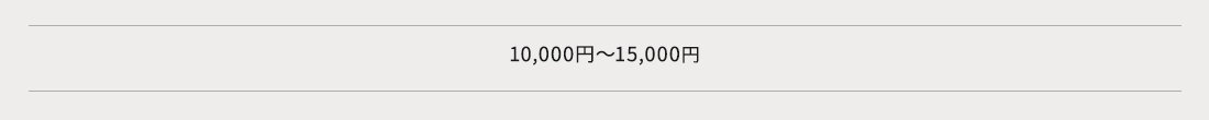 10,000〜15,000円の商品