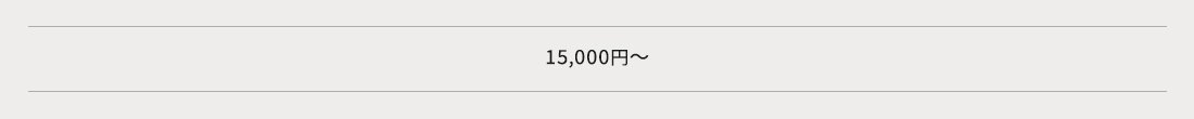 15,000円〜の商品