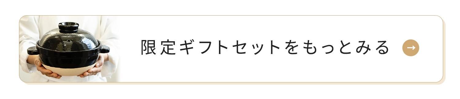 他の限定ギフトセットページへ