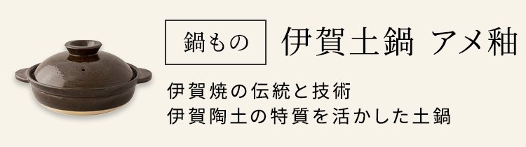 肉厚・空焚きOKの土鍋 - 伊賀焼窯元 長谷園 公式通販