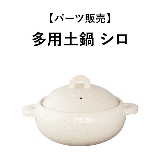 【パーツ販売】多用土鍋 シロ - 伊賀焼窯元 長谷園 公式通販