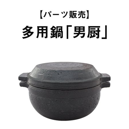 【パーツ販売】多用鍋「男厨」 - 伊賀焼窯元 長谷園 公式通販