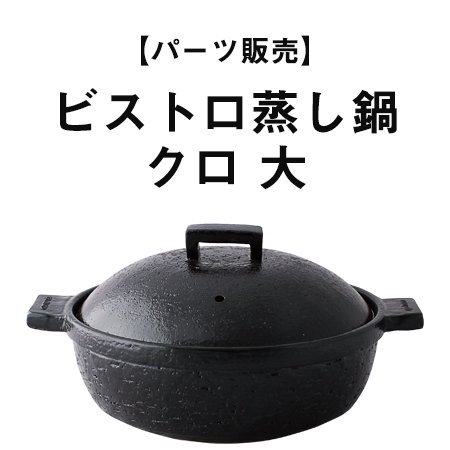 【パーツ販売】ビストロ蒸し鍋 クロ 大 - 伊賀焼窯元 長谷園 公式通販