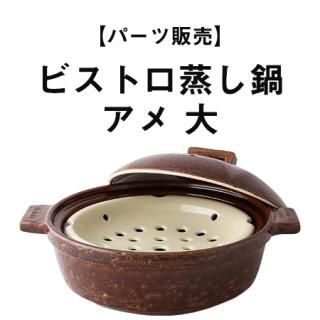 蒸し鍋 製品一覧｜伊賀焼窯元 長谷園 公式通販