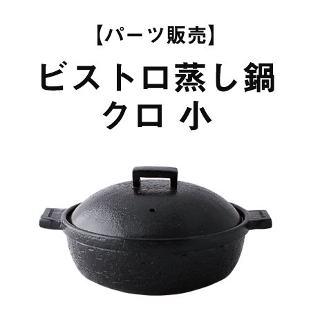 【パーツ販売】ビストロ蒸し鍋 クロ 小 - 伊賀焼窯元 長谷園 公式通販