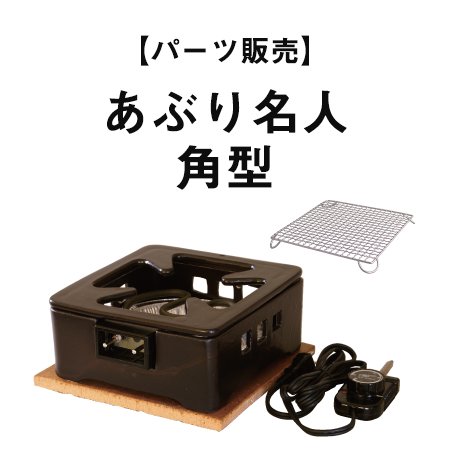 【パーツ販売】あぶり名人 角型 - 伊賀焼窯元 長谷園 公式通販