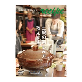 recipe vol.10「土鍋の楽しみ方教えます！」(RC-10)