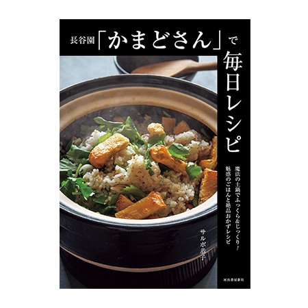 長谷園「かまどさん」で毎日レシピ(BK-05) - 伊賀焼窯元 長谷園 公式通販