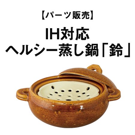 【パーツ販売】IH対応ヘルシー蒸し鍋「鈴（りん）」 - 伊賀焼窯元 長谷園 公式通販