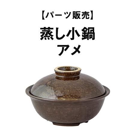 パーツ販売】蒸し小鍋 アメ - 伊賀焼窯元 長谷園 公式通販