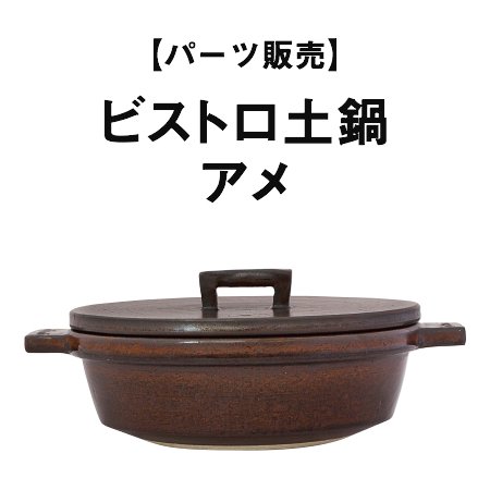 【パーツ販売】ビストロ土鍋 アメ - 伊賀焼窯元 長谷園 公式通販