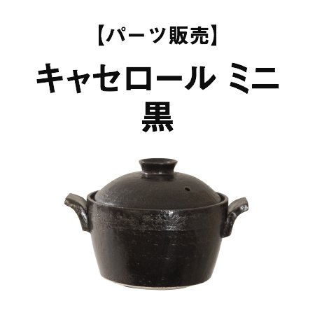 【パーツ販売】キャセロール ミニ 黒 - 伊賀焼窯元 長谷園 公式通販