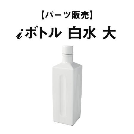 パーツ販売】iボトル 白水 大 - 伊賀焼窯元 長谷園 公式通販