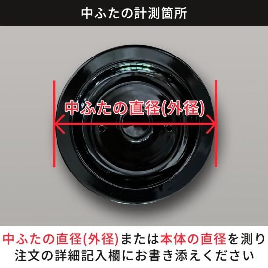 パーツ販売】かまどさん 中ふた【※サイズ目安表を参考にサイズを パーツ販売】かまどさん 中ふた【※サイズ目安表を参考にサイズを