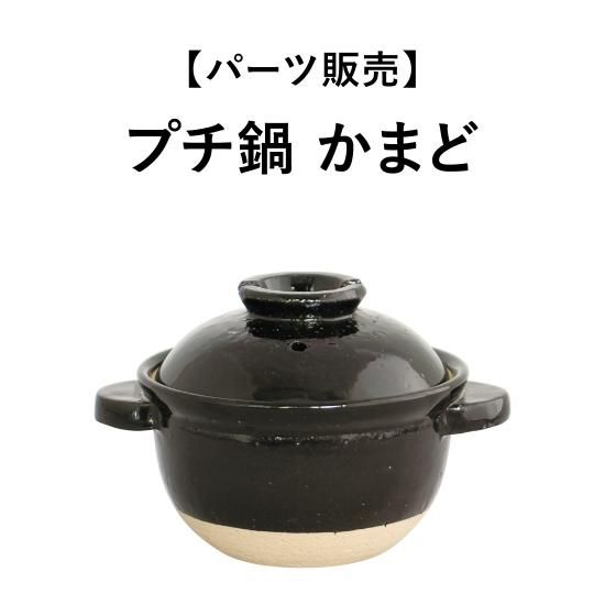 新品未使用　永谷園　伊賀焼窯元　プチ鍋黒4個セット パーツ販売】プチ鍋 かまど - 伊賀焼窯元 長谷園 公式通販