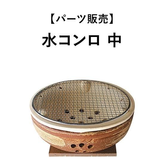 パーツ販売】水コンロ 中 - 伊賀焼窯元 長谷園 公式通販 パーツ販売】水コンロ 中 - 伊賀焼窯元 長谷園 公式通販