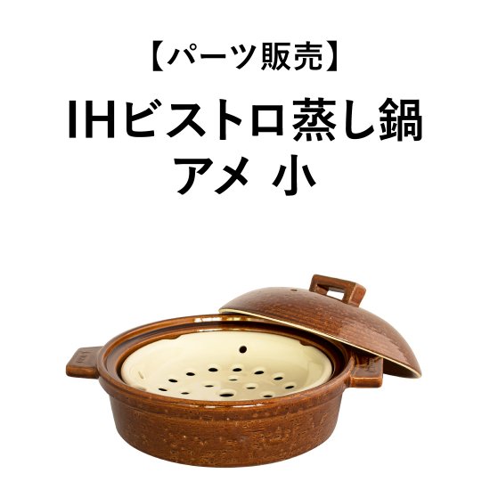 【パーツ販売】IH対応ビストロ蒸し鍋 アメ 小 - 伊賀焼窯元 長谷園 公式通販