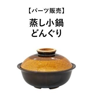 パーツ販売 製品一覧｜伊賀焼窯元 長谷園 公式通販