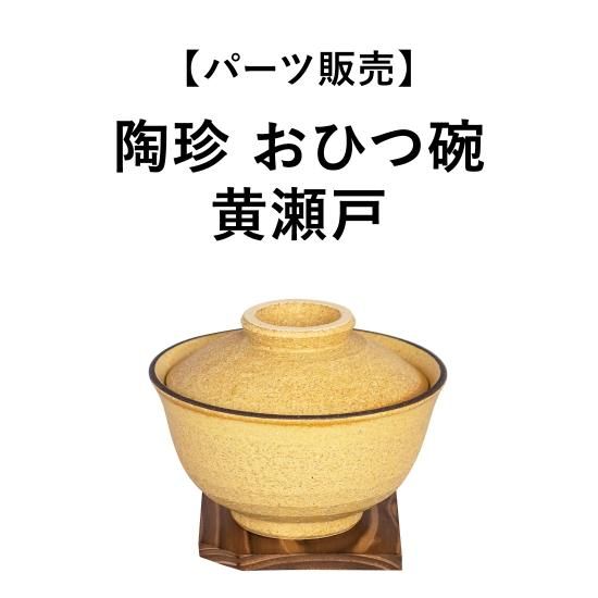 パーツ販売】陶珍おひつ碗 黄瀬戸 - 伊賀焼窯元 長谷園 公式通販
