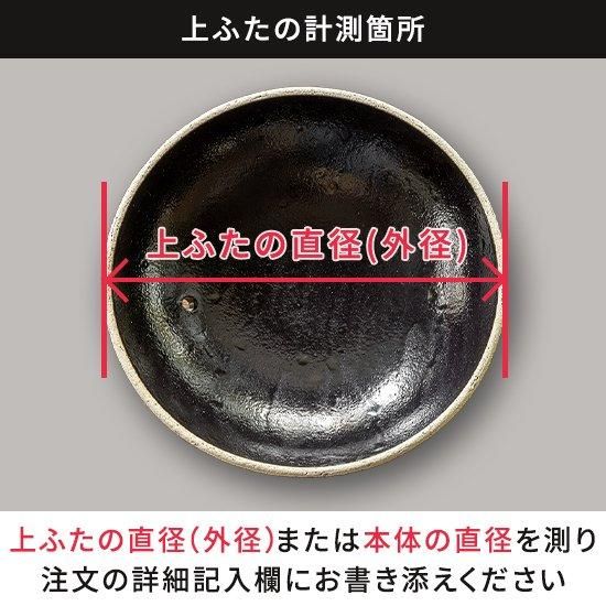 パーツ販売】かまどさんプレミアム 本体（墨・白）【サイズをご記入の