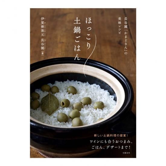 かまどさん　伊賀焼　一合　美品❗️最終値下げ❣️ 伊賀焼窯元 長谷園 / かまどさん 一合炊き | カタログギフト