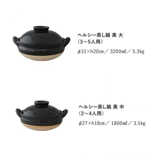 長谷園公式通販］ヘルシー蒸し鍋 黒