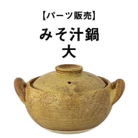 【パーツ販売】みそ汁鍋 大 - 伊賀焼窯元 長谷園 公式通販