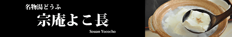 嬉野名物　温泉湯どうふ　宗庵よこ長