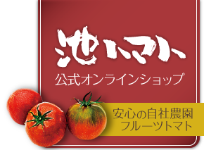 池トマト公式オンラインショップ | フルーツトマト、トマトジュースのお取り寄せ