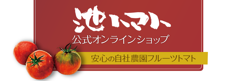 活用レシピ集 生トマト 池トマト公式オンラインショップ フルーツトマト トマトジュースのお取り寄せ