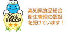 高知県食品総合衛生管理の認証を受けています！
