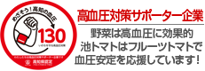 池トマトは高知県高血圧対策サポーター企業です