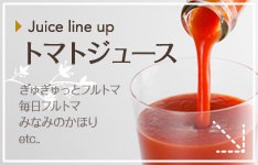 Juics line up トマトジュース ぎゅぎゅっとフルトマ 毎日フルトマ みなみのかほり etc.