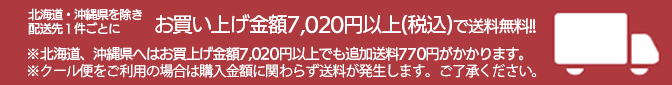 北海道・沖縄県以外への配送先へは1件ごとにお買上げ合計金額7,020円以上(税込)で送料無料になります。北海道・沖縄県へはお買上げ合計金額が7,020円以上になっても別途770円の送料がかかります。クール便をご利用の場合は購入金額に関わらず送料が発生します。ご了承ください。