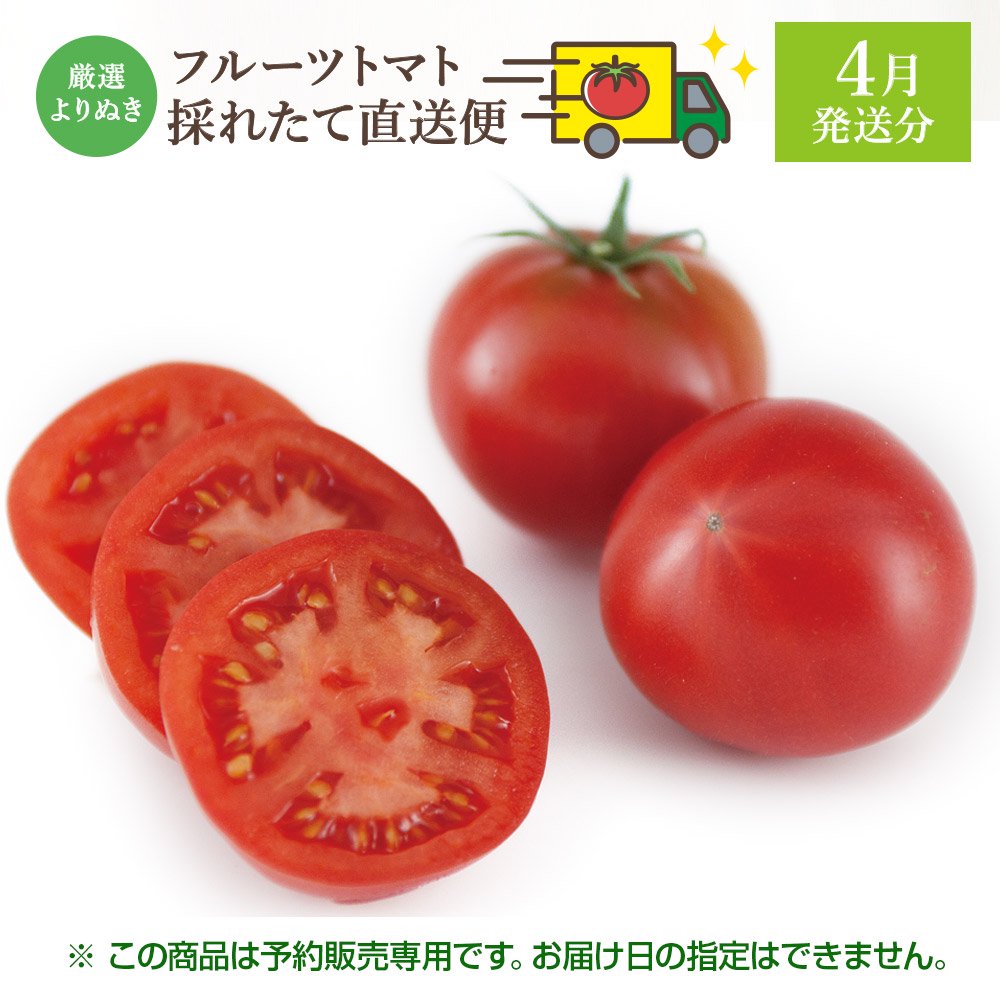 4月発送分】予約販売専用フルトマ1kg - 池トマト公式オンライン